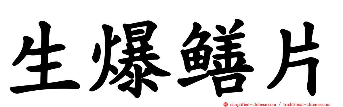 生爆鳝片
