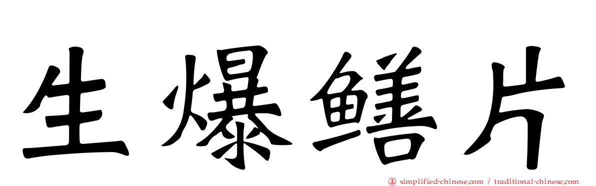 生爆鳝片