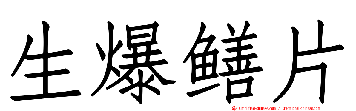 生爆鳝片