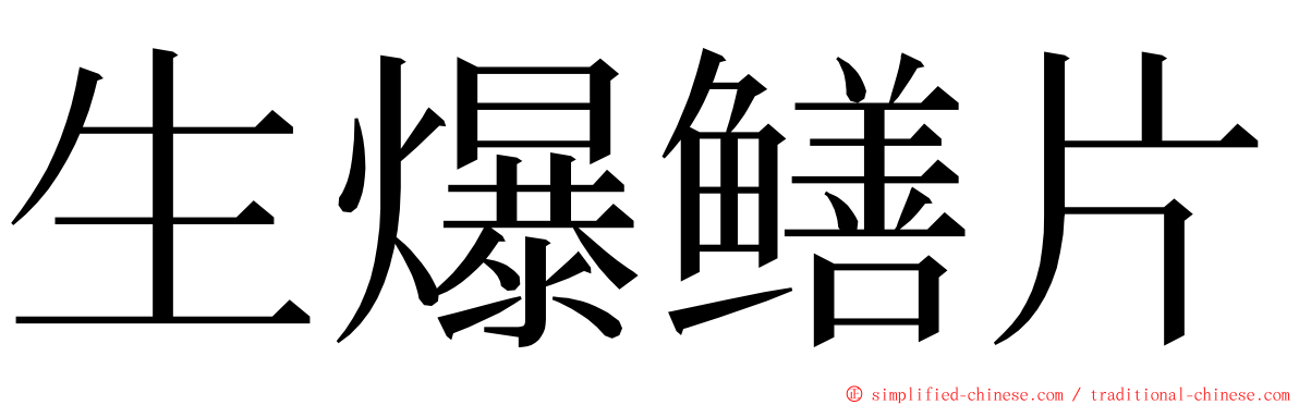 生爆鳝片 ming font