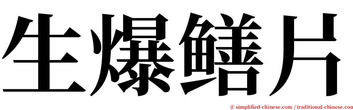生爆鳝片 serif font