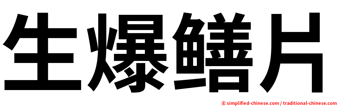 生爆鳝片