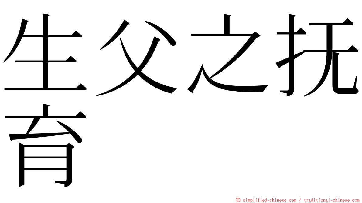 生父之抚育 ming font