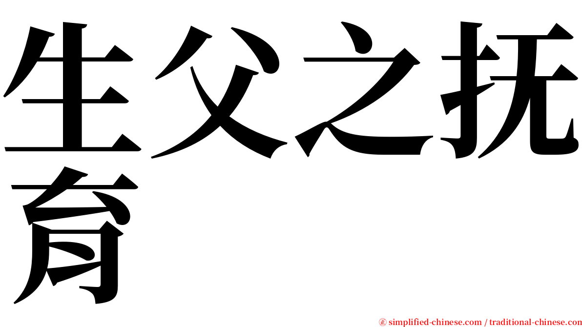 生父之抚育 serif font