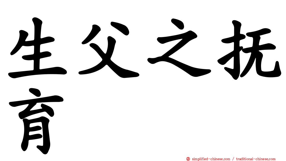 生父之抚育