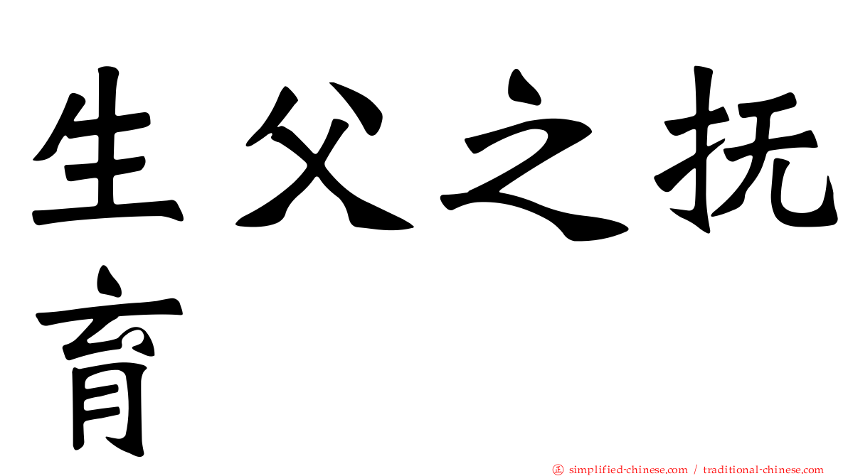 生父之抚育