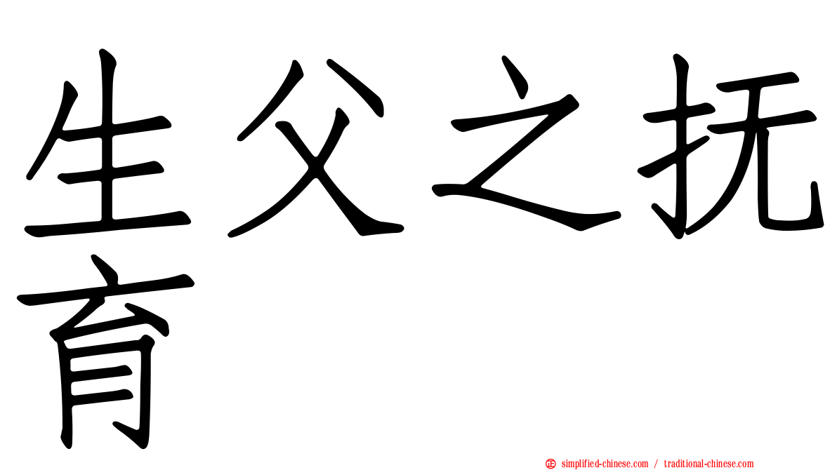 生父之抚育