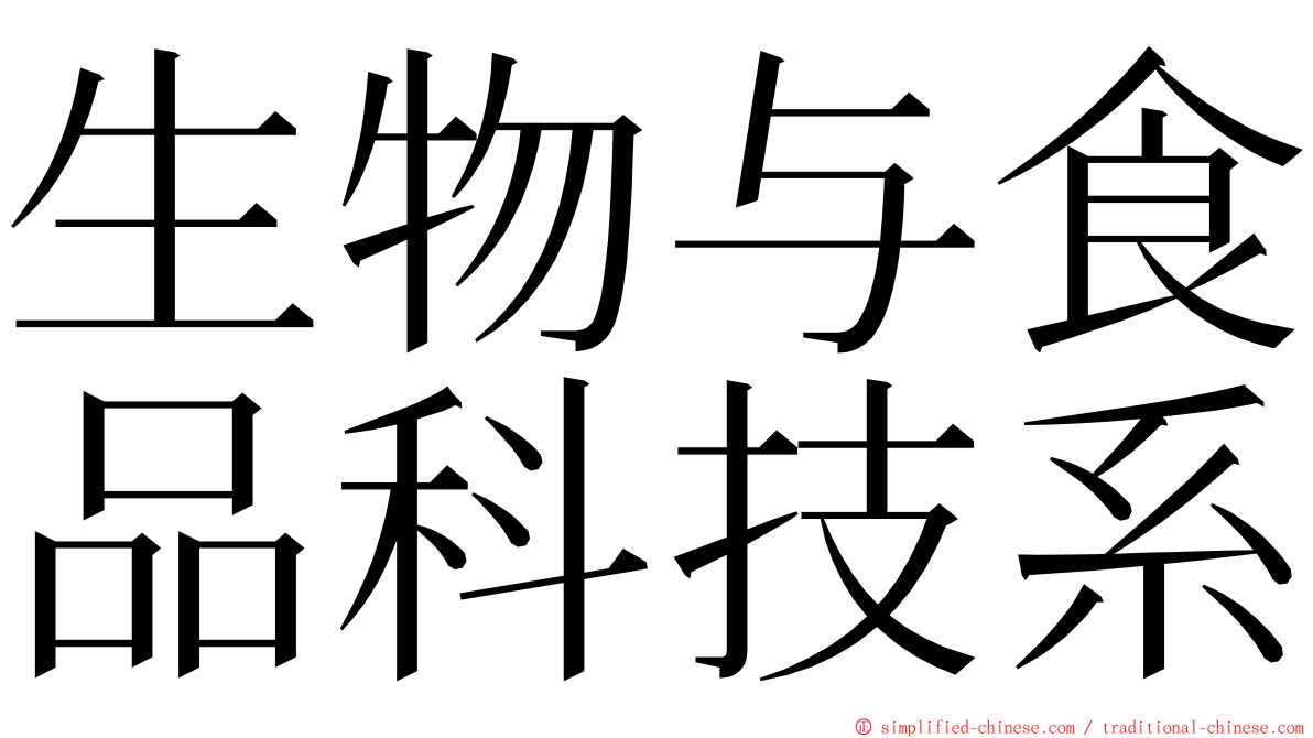 生物与食品科技系 ming font