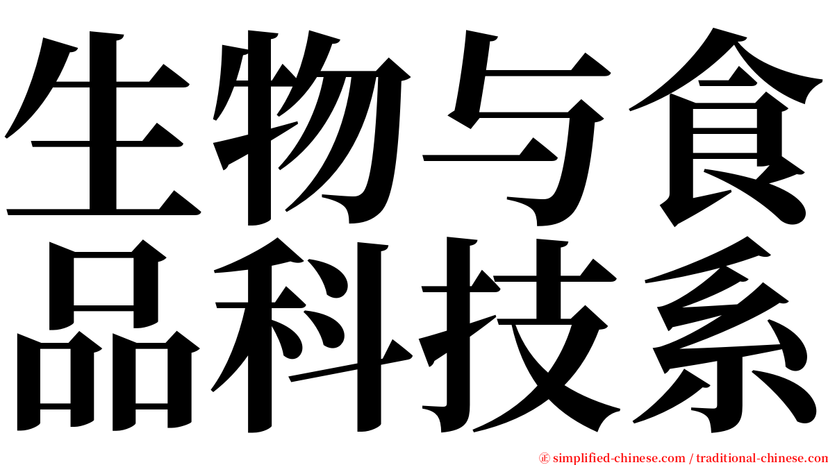 生物与食品科技系 serif font