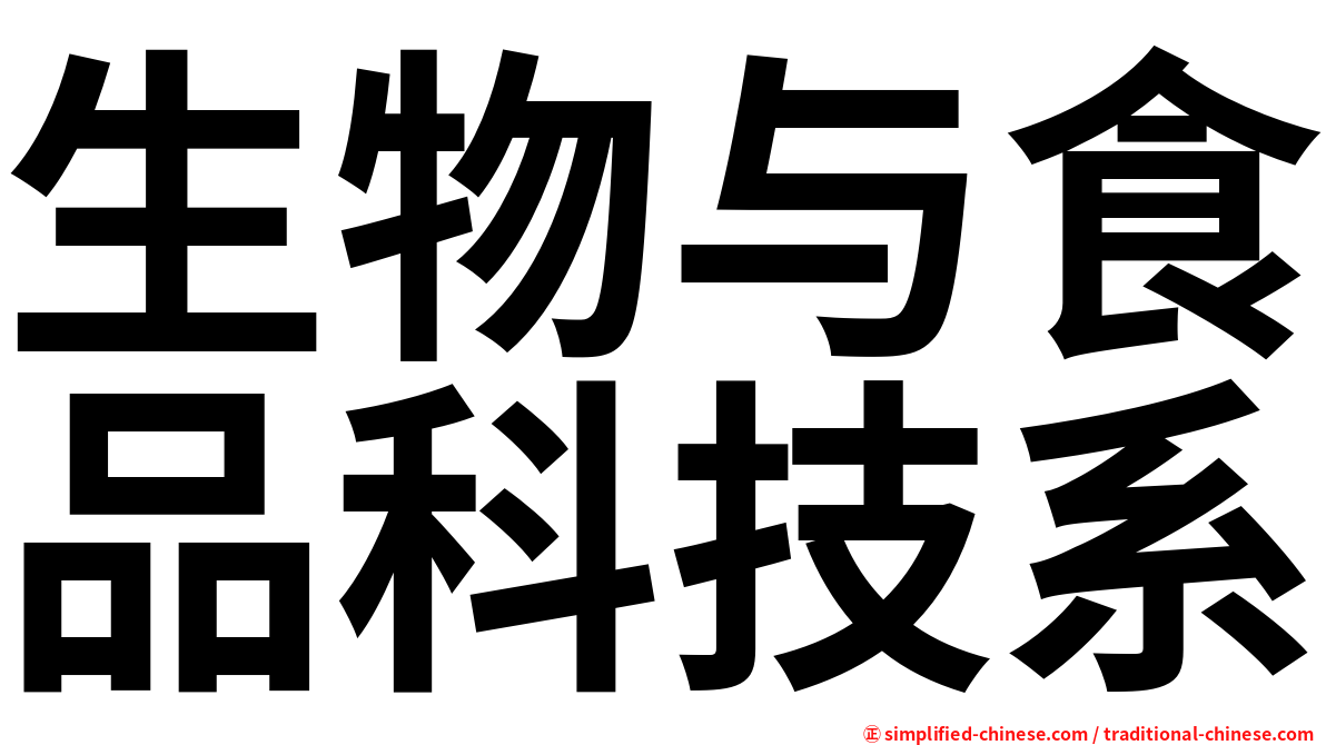 生物与食品科技系