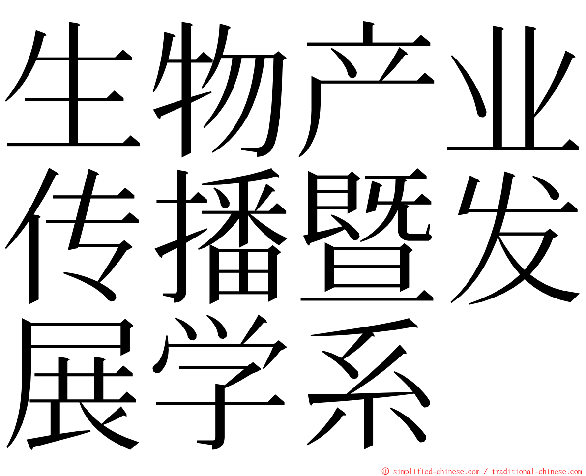 生物产业传播暨发展学系 ming font
