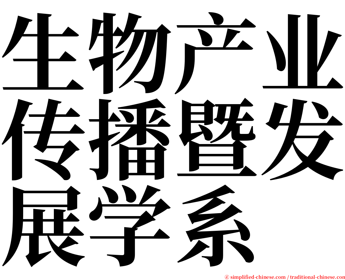 生物产业传播暨发展学系 serif font