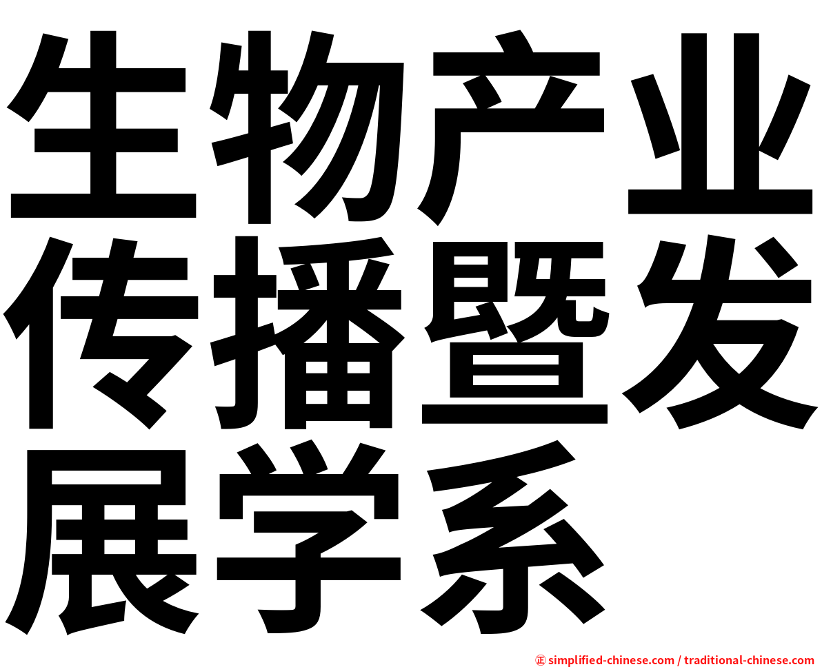 生物产业传播暨发展学系