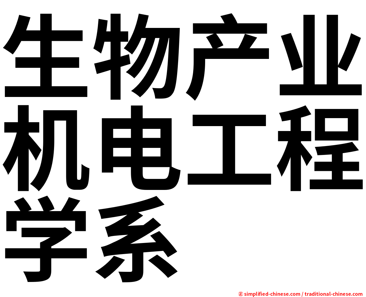 生物产业机电工程学系