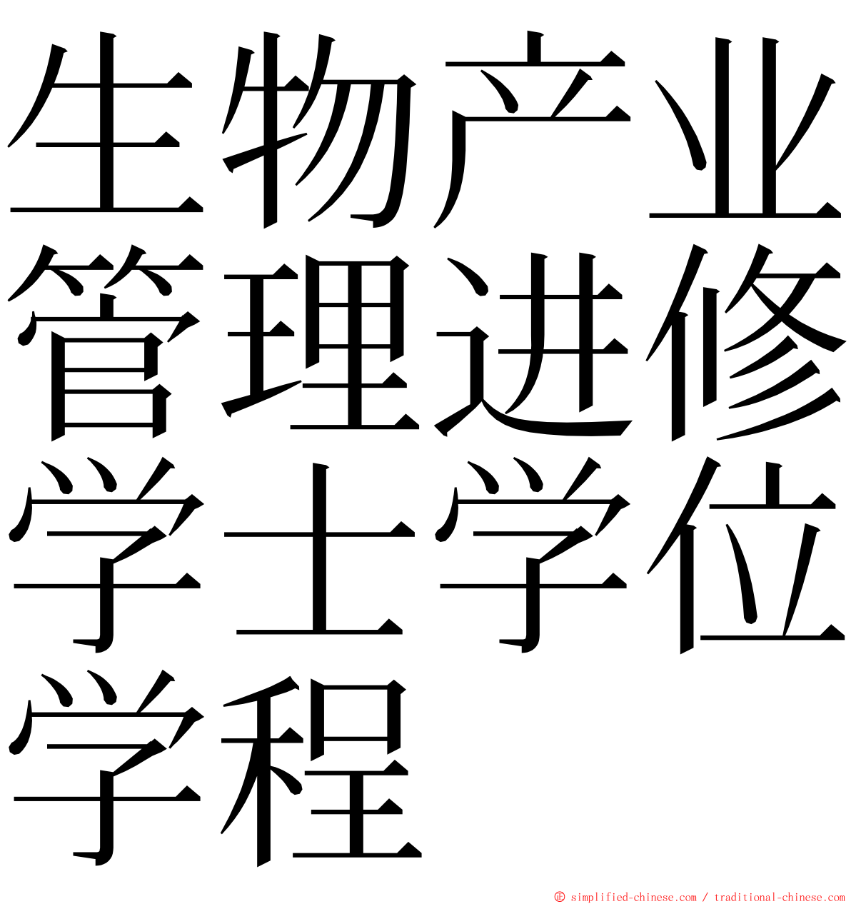 生物产业管理进修学士学位学程 ming font