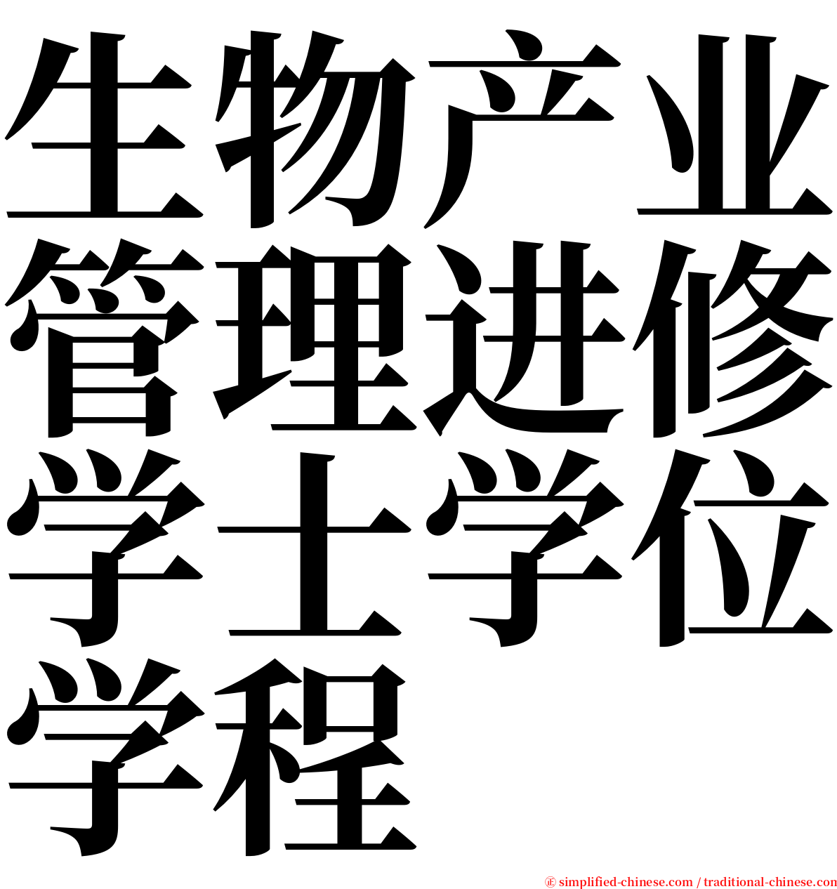 生物产业管理进修学士学位学程 serif font