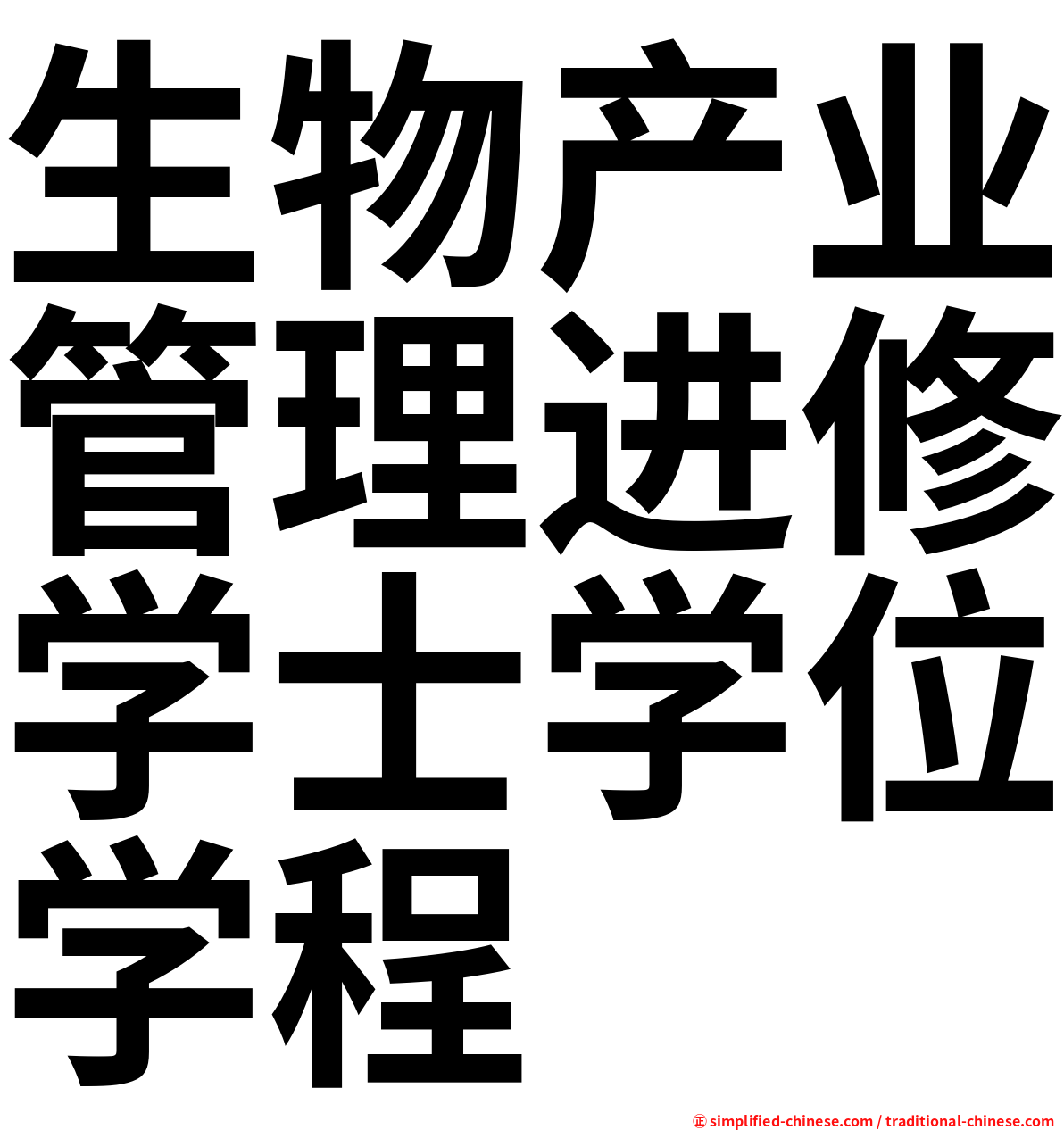 生物产业管理进修学士学位学程