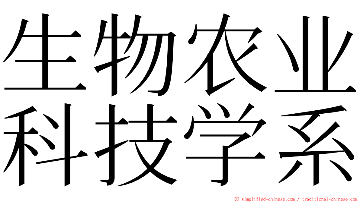 生物农业科技学系 ming font