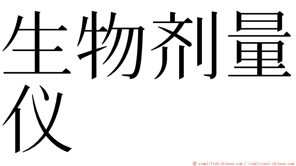 生物剂量仪 ming font