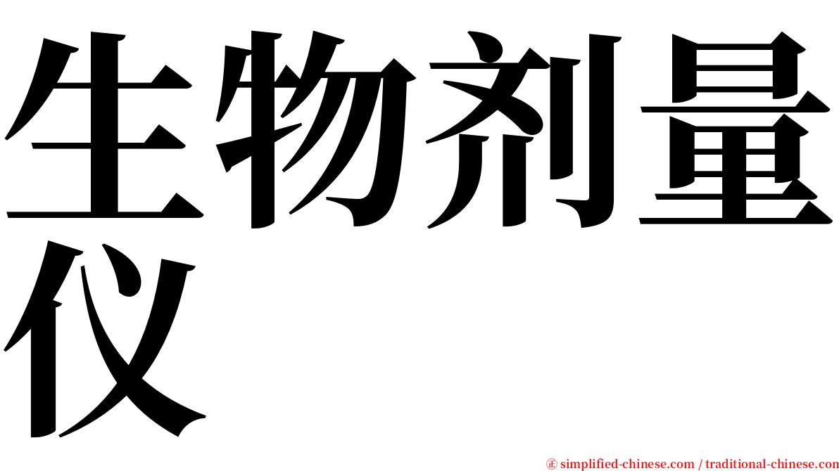 生物剂量仪 serif font