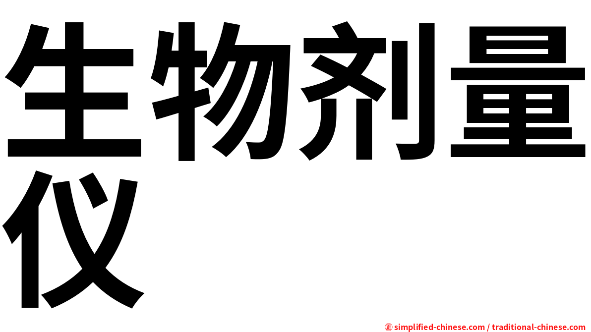 生物剂量仪
