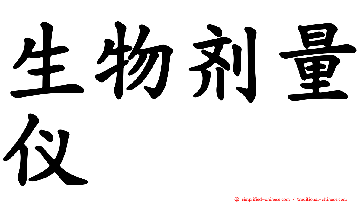 生物剂量仪