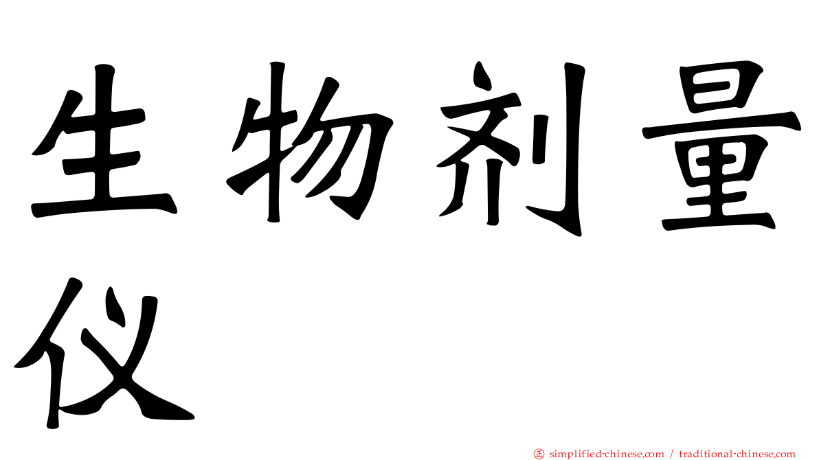 生物剂量仪