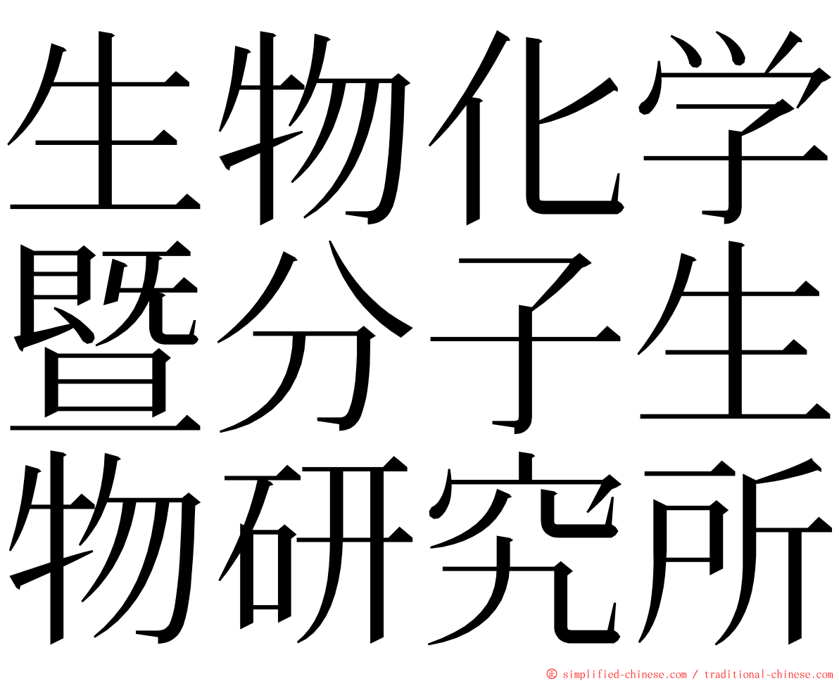 生物化学暨分子生物研究所 ming font