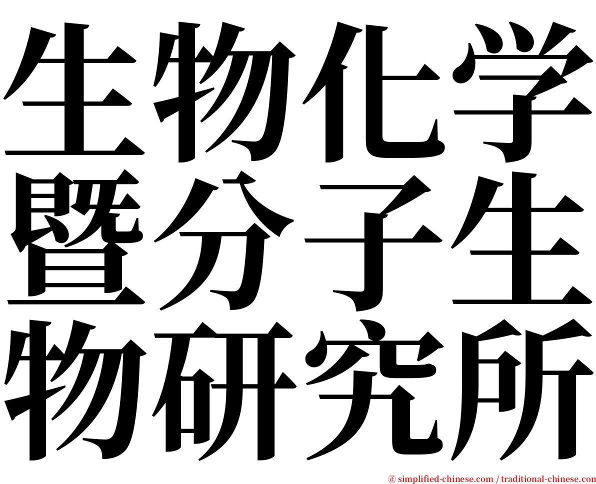 生物化学暨分子生物研究所 serif font