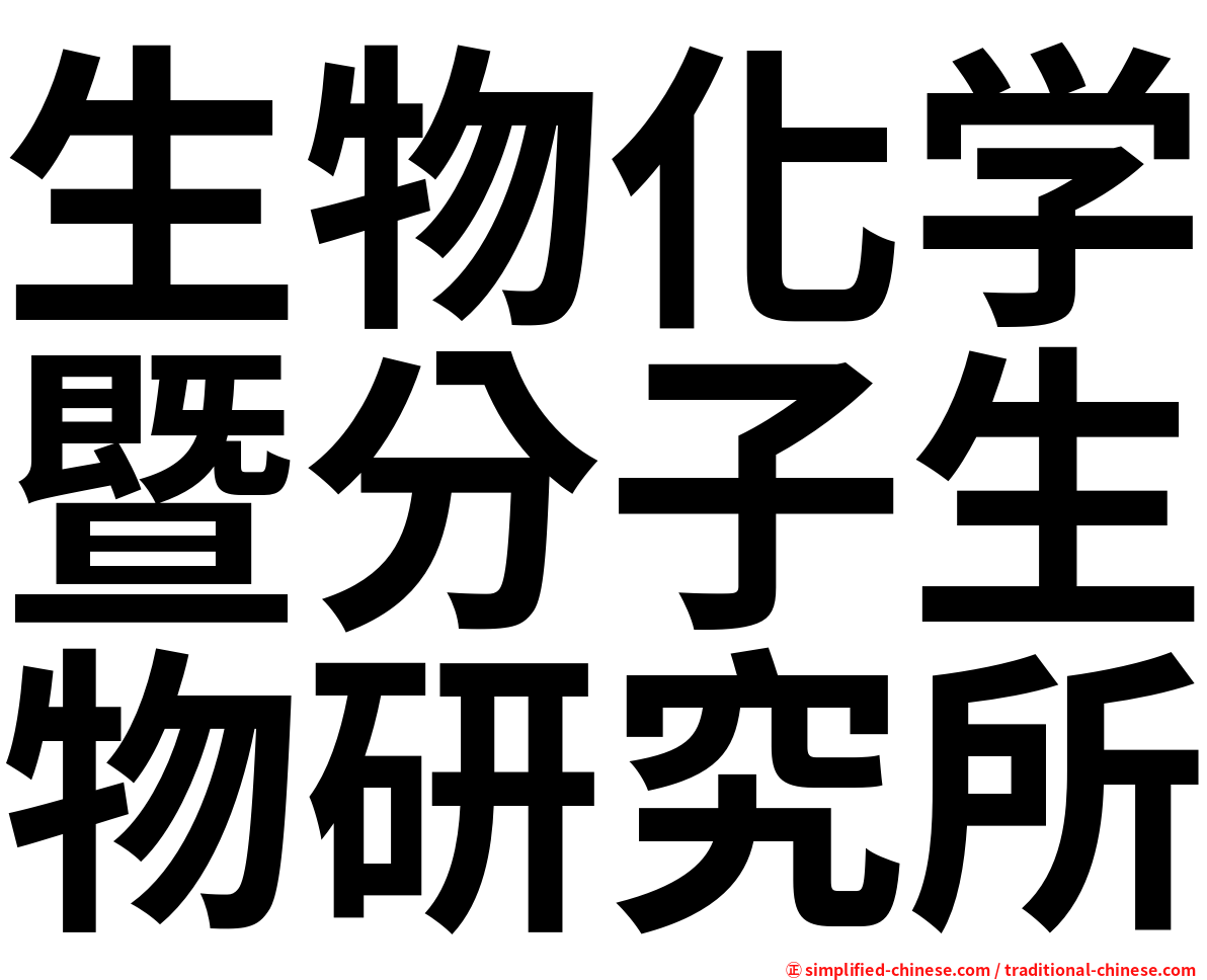生物化学暨分子生物研究所