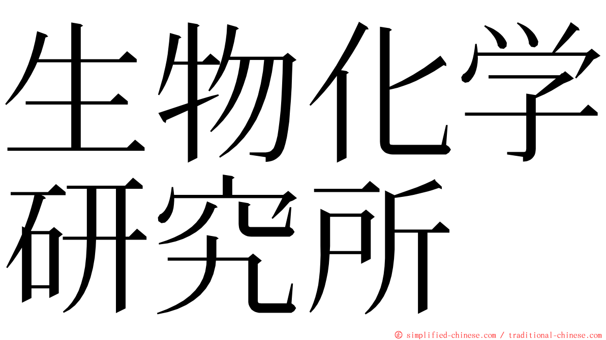 生物化学研究所 ming font