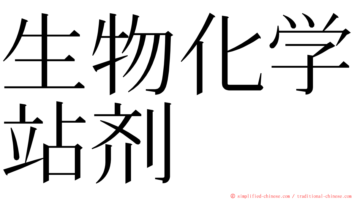 生物化学站剂 ming font