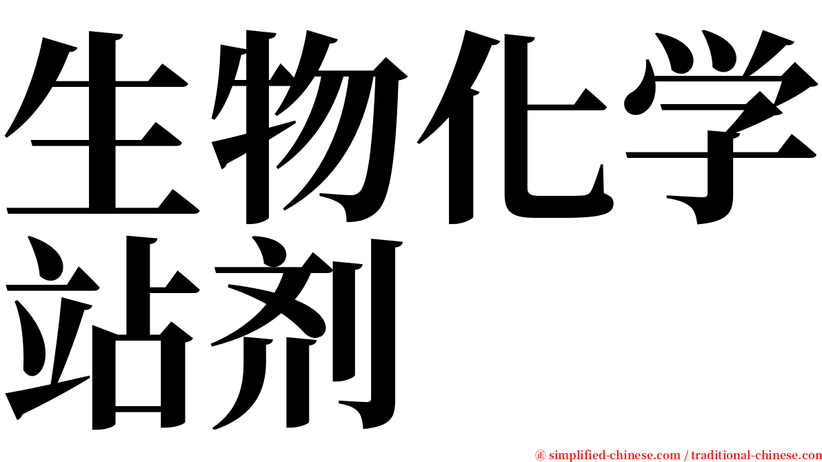生物化学站剂 serif font