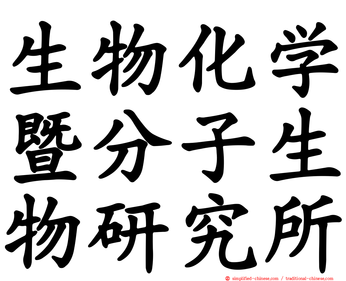 生物化学暨分子生物研究所