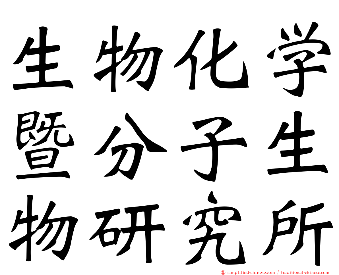生物化学暨分子生物研究所