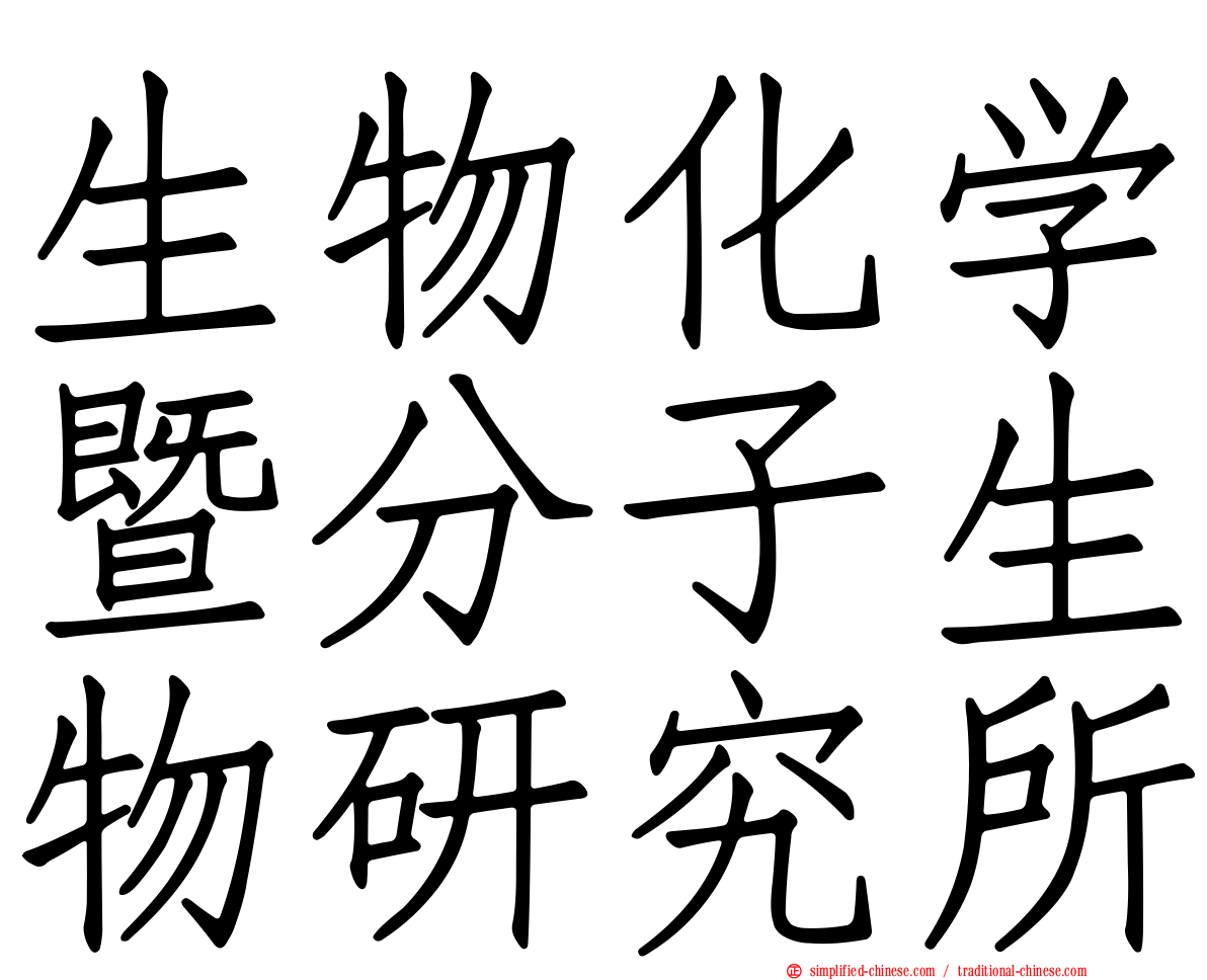 生物化学暨分子生物研究所