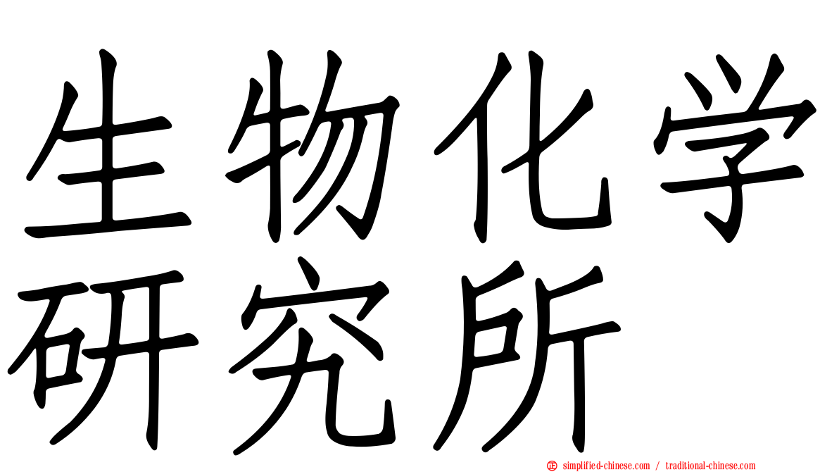 生物化学研究所