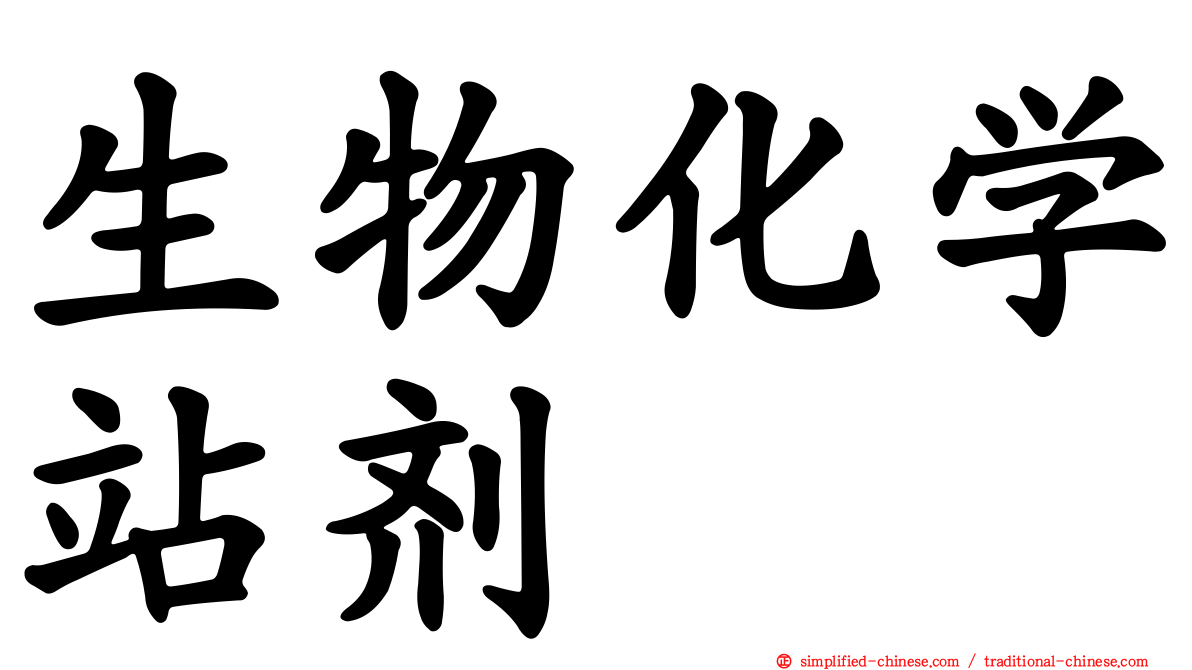 生物化学站剂