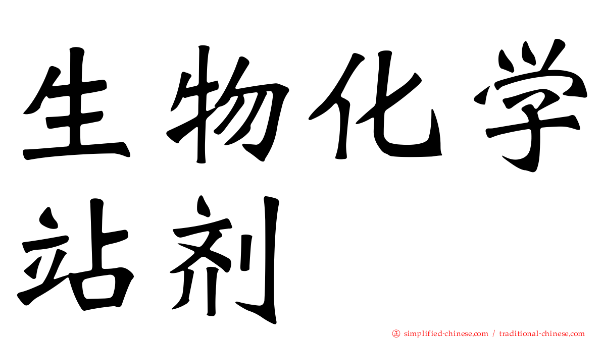 生物化学站剂