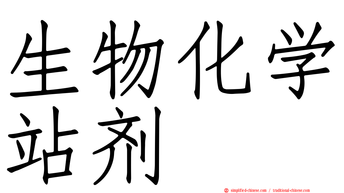 生物化学站剂