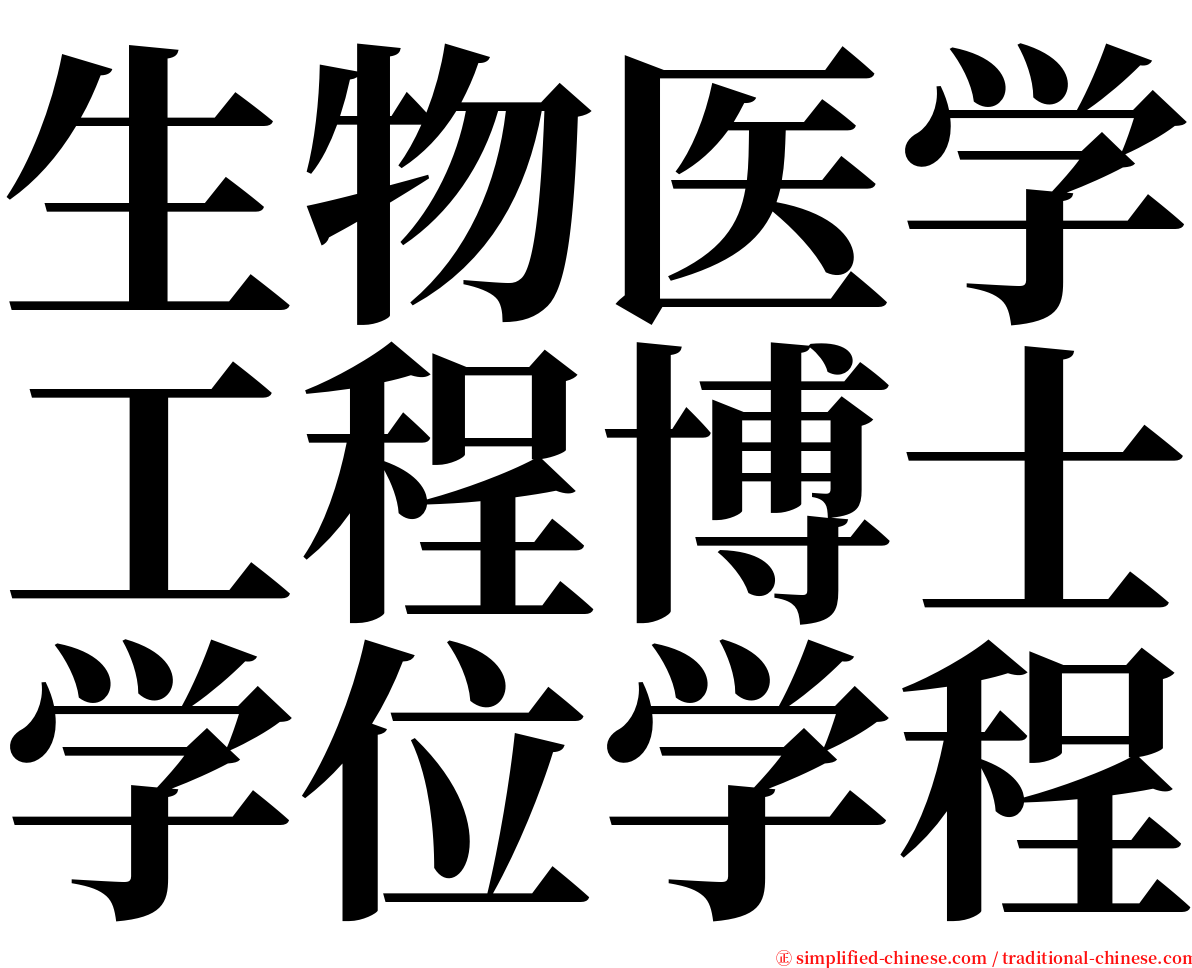 生物医学工程博士学位学程 serif font
