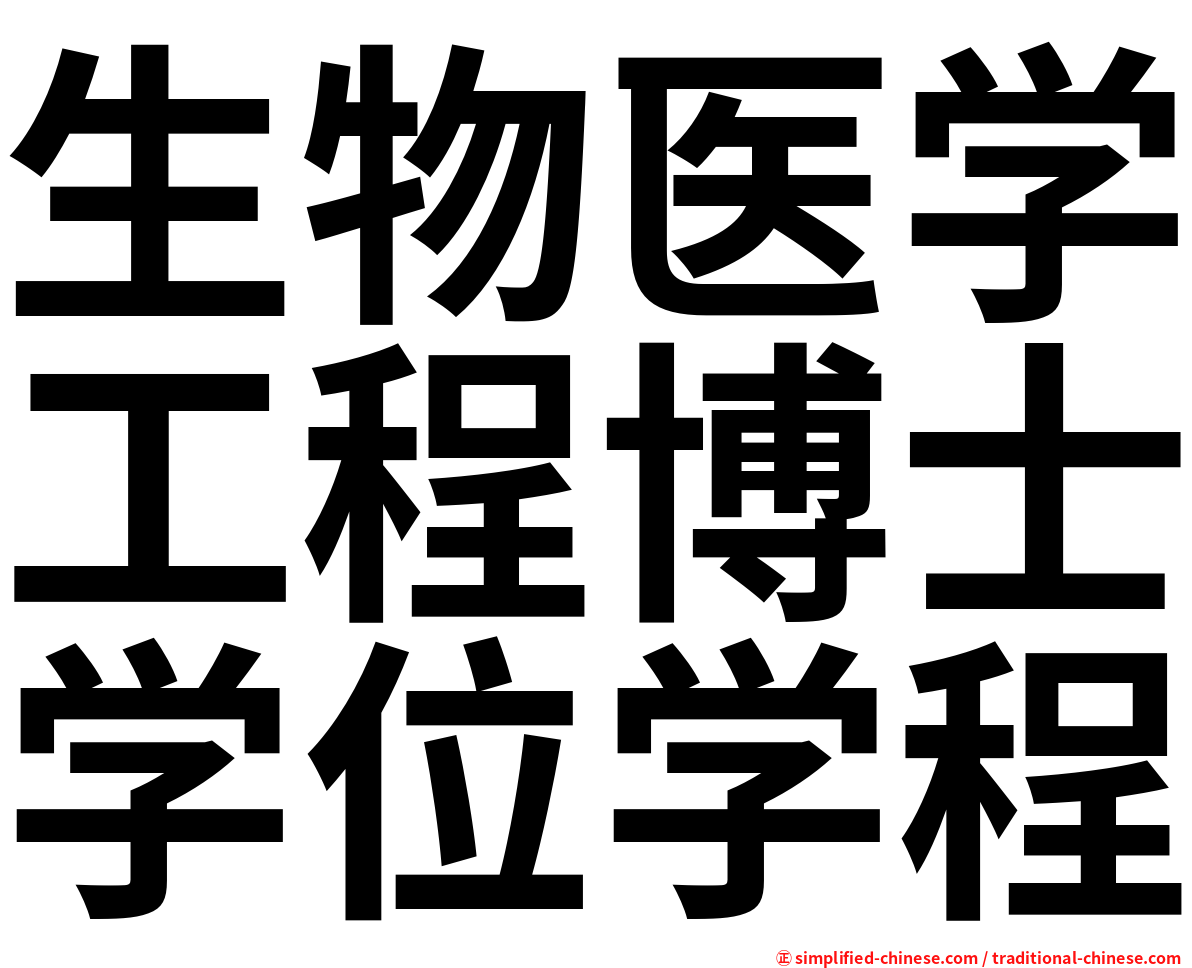 生物医学工程博士学位学程