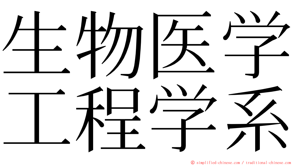 生物医学工程学系 ming font