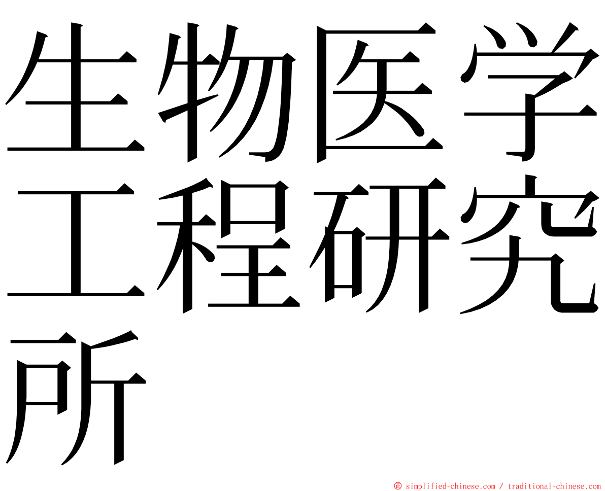 生物医学工程研究所 ming font