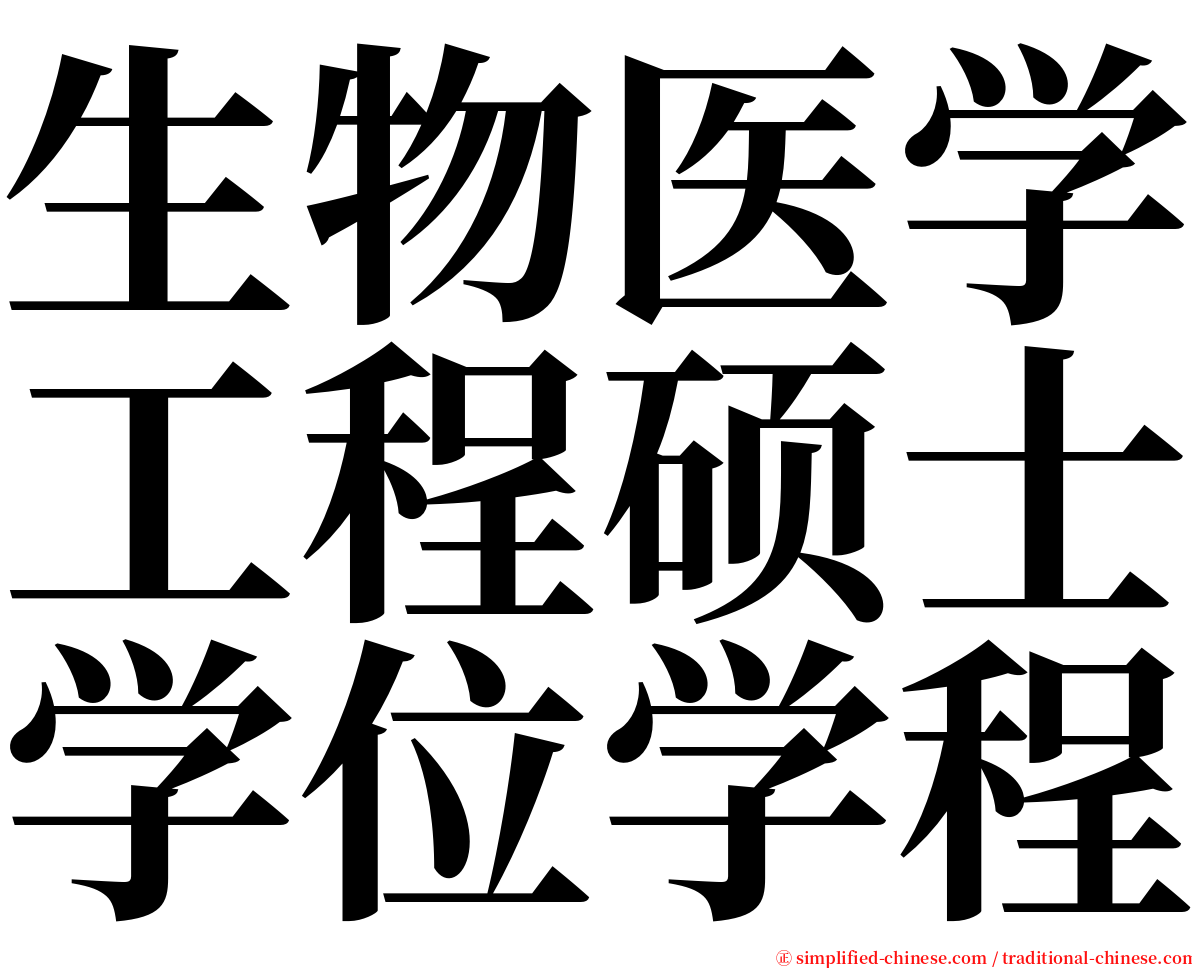 生物医学工程硕士学位学程 serif font