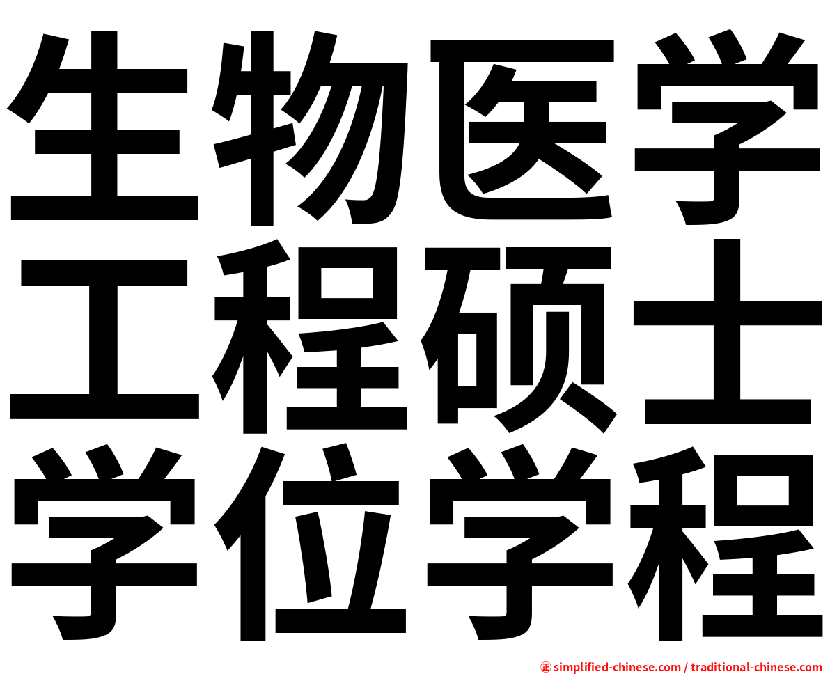 生物医学工程硕士学位学程