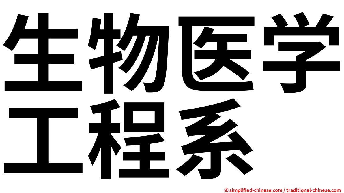 生物医学工程系
