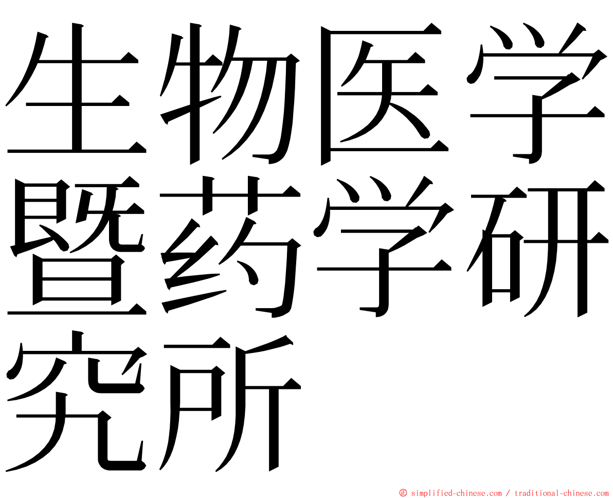 生物医学暨药学研究所 ming font
