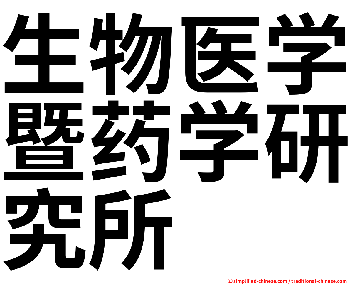 生物医学暨药学研究所
