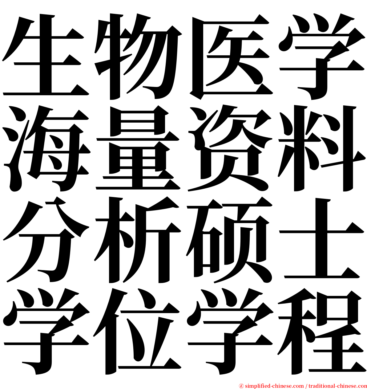 生物医学海量资料分析硕士学位学程 serif font